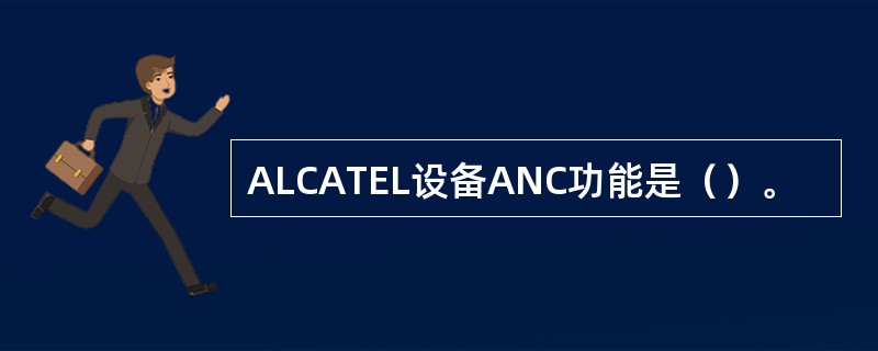 ALCATEL设备ANC功能是（）。