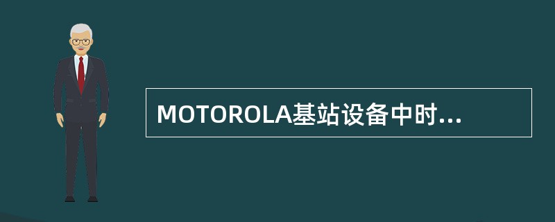 MOTOROLA基站设备中时钟叫（），主处理器叫（），载频叫（），2M传输控制板