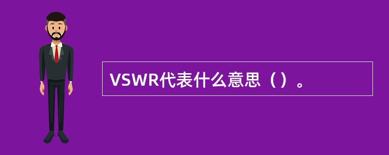 VSWR代表什么意思（）。