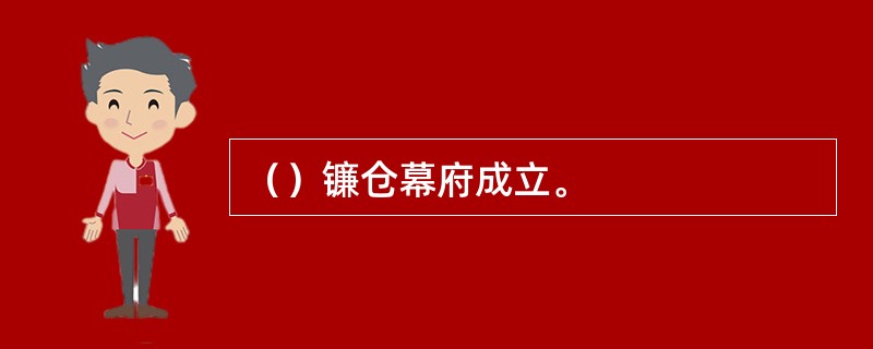 （）镰仓幕府成立。