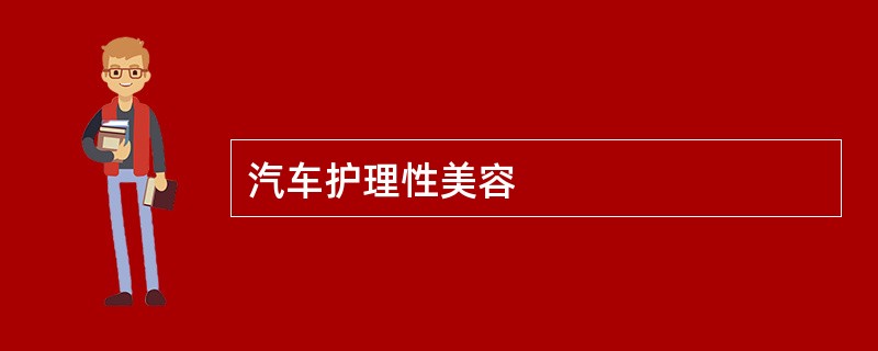 汽车护理性美容