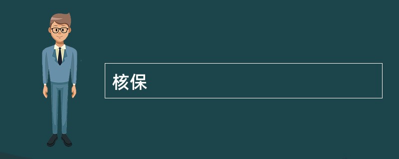 核保