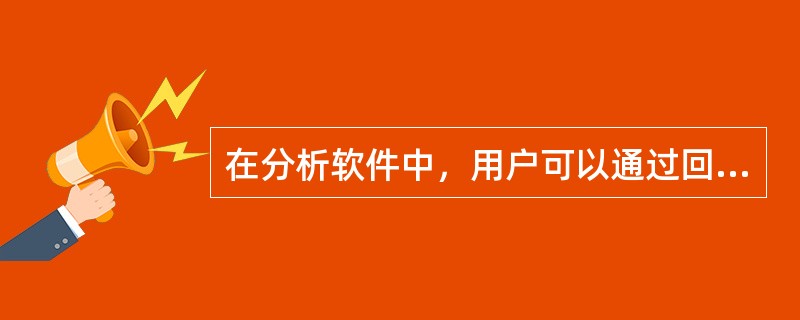 在分析软件中，用户可以通过回放设置来控制回放时的一些行为，如：（）。