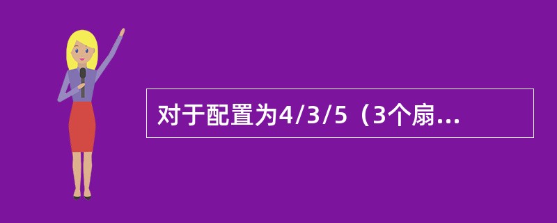 对于配置为4/3/5（3个扇区）表示基站第一扇区有（）个载频，第三扇区有（）个载