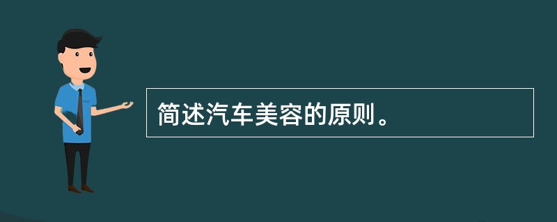 简述汽车美容的原则。