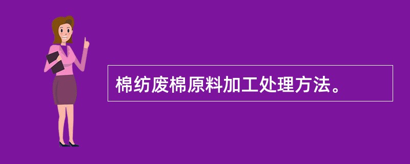 棉纺废棉原料加工处理方法。