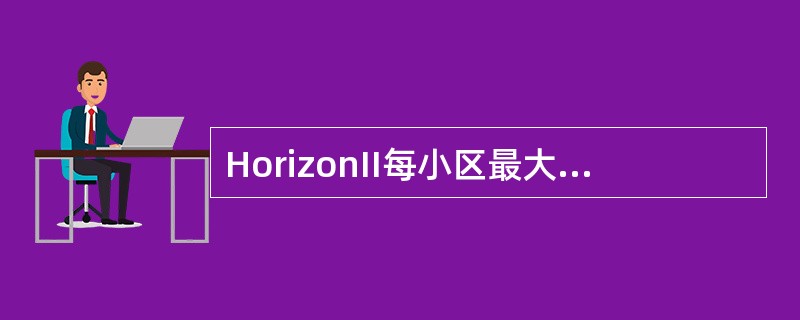 HorizonII每小区最大可以支持多少块载频？（）