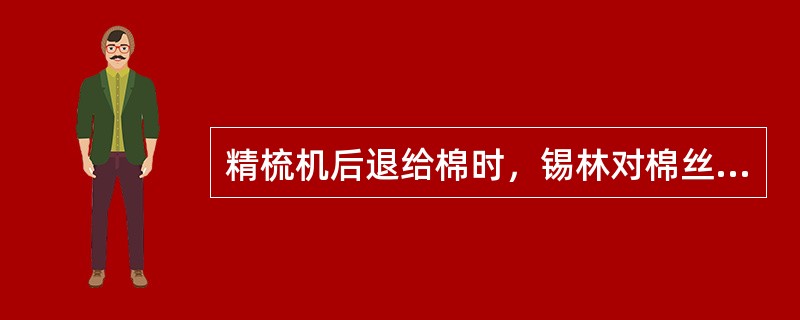 精梳机后退给棉时，锡林对棉丝的梳理强度比前进给棉（）、精梳落棉（）。