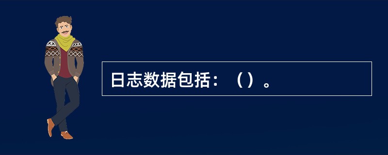 日志数据包括：（）。