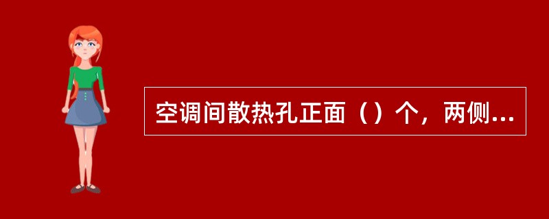 空调间散热孔正面（）个，两侧各（）个。