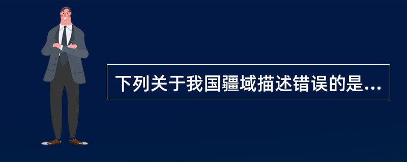 下列关于我国疆域描述错误的是（）。