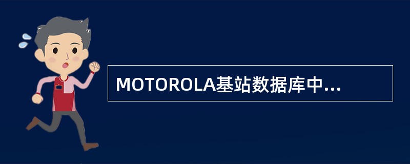 MOTOROLA基站数据库中（）参数决定了某一扇区的DLNB的位置。