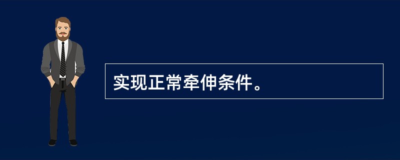 实现正常牵伸条件。