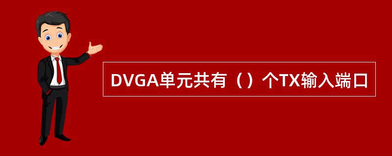 DVGA单元共有（）个TX输入端口