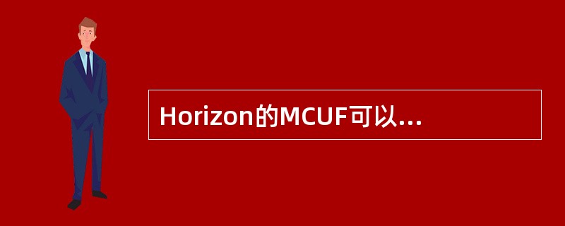 Horizon的MCUF可以当作MCELL的（）用。