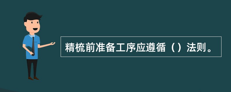 精梳前准备工序应遵循（）法则。