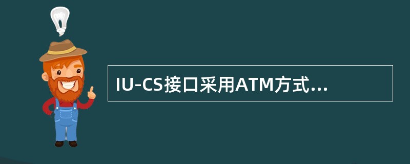 IU-CS接口采用ATM方式对接，基本数据配置完成后，还需要配置小区时添加LAC