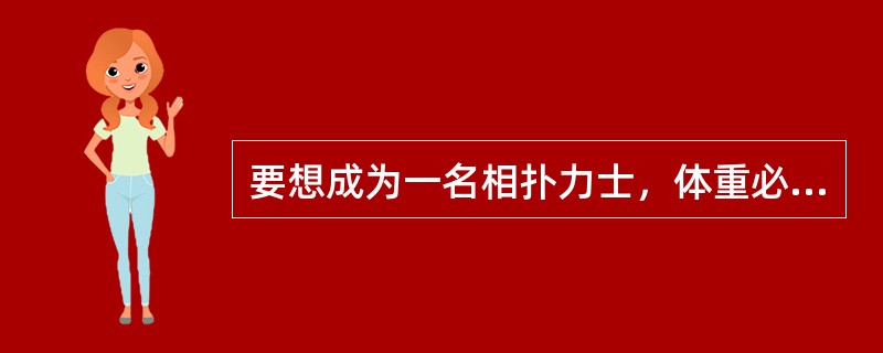 要想成为一名相扑力士，体重必须达到多少以上？（）