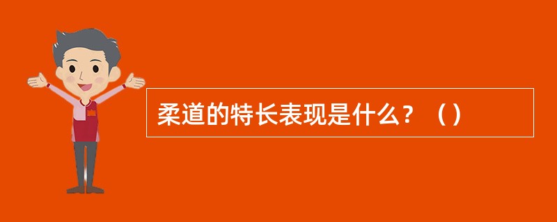 柔道的特长表现是什么？（）