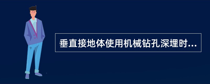 垂直接地体使用机械钻孔深埋时，距离电力变压器（）以上