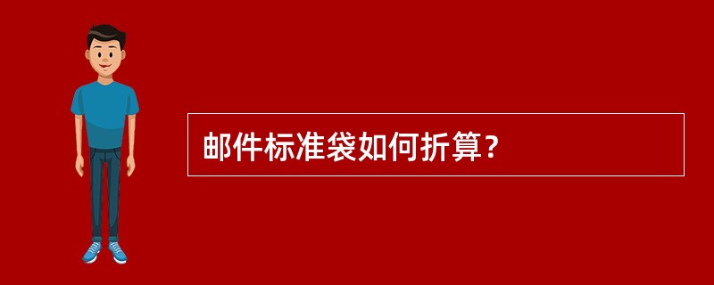 邮件标准袋如何折算？