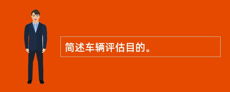 简述车辆评估目的。