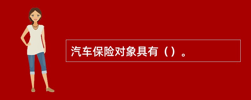 汽车保险对象具有（）。