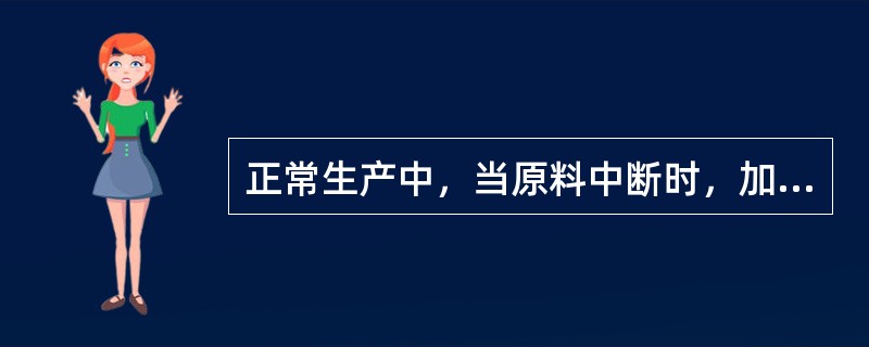 正常生产中，当原料中断时，加热炉应采取的措施是（）。