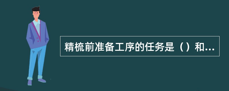 精梳前准备工序的任务是（）和（）。