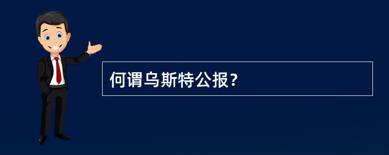 何谓乌斯特公报？