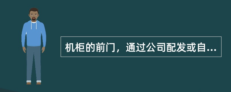 机柜的前门，通过公司配发或自购的电缆线连接到机柜上的固定门板接地螺栓上，机柜门板