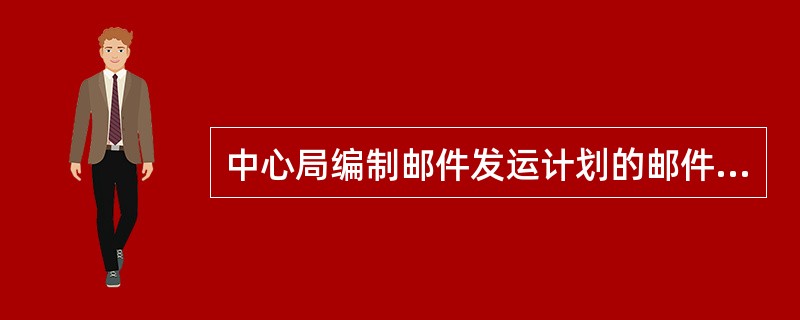 中心局编制邮件发运计划的邮件均衡发运原则的内容有哪些？