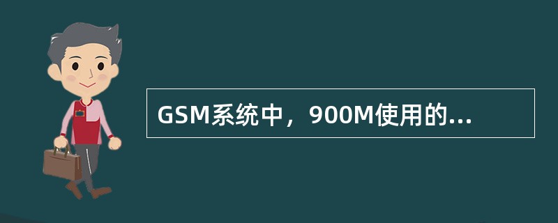 GSM系统中，900M使用的频段为：（）、下行：（）。