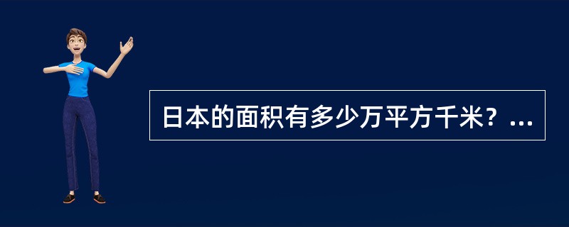 日本的面积有多少万平方千米？（）