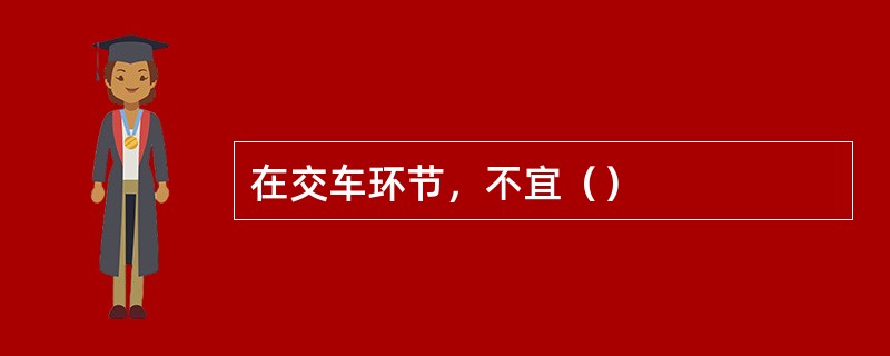 在交车环节，不宜（）