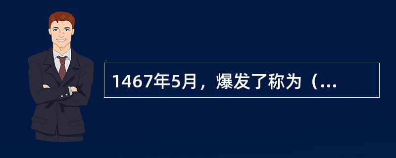 1467年5月，爆发了称为（）的大规模内战，幕府的权威一落千丈。