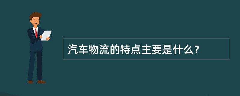 汽车物流的特点主要是什么？