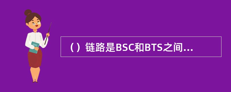 （）链路是BSC和BTS之间维护消息所走的链路。