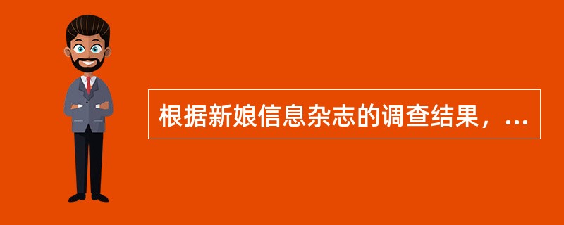 根据新娘信息杂志的调查结果，日本有（）左右的情侣出国举行结婚仪式。