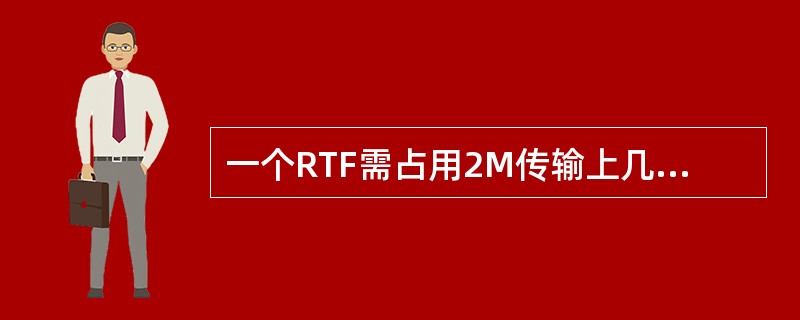 一个RTF需占用2M传输上几个时隙？（）