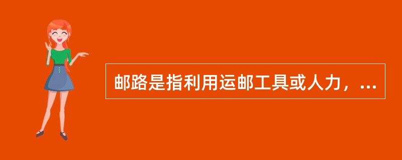 邮路是指利用运邮工具或人力，按规定（）在邮政生产机构之间运输邮件的路线。