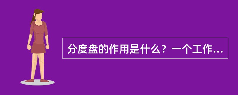 分度盘的作用是什么？一个工作循环的四个阶段在运动配合图中是如何划分的？