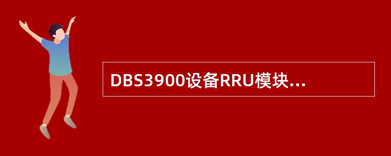 DBS3900设备RRU模块VSWRTXACT指示灯红色慢闪（1s亮，1s灭）表