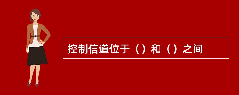 控制信道位于（）和（）之间