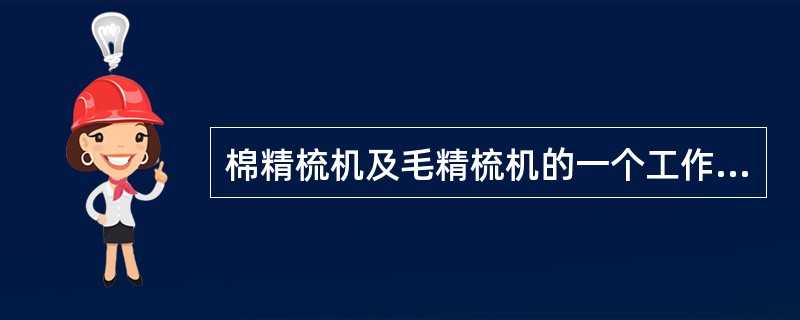 棉精梳机及毛精梳机的一个工作循环可分为几各阶段？并说明各机件在各运动阶段的主要运