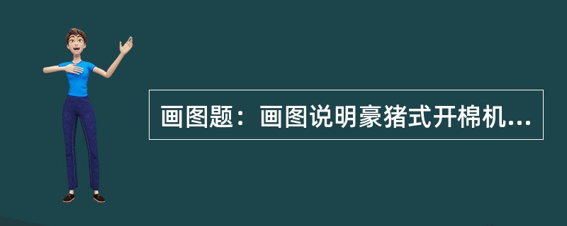 画图题：画图说明豪猪式开棉机尘棒的安装角及尘棒间的隔距。