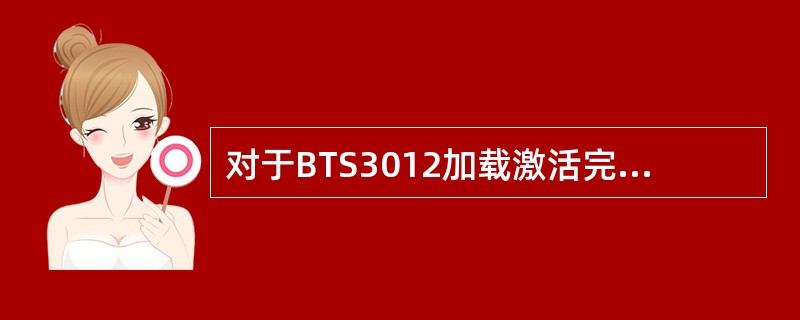 对于BTS3012加载激活完DTMU软件之后，该基站（）