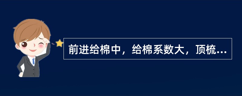 前进给棉中，给棉系数大，顶梳刺入（），落棉少。