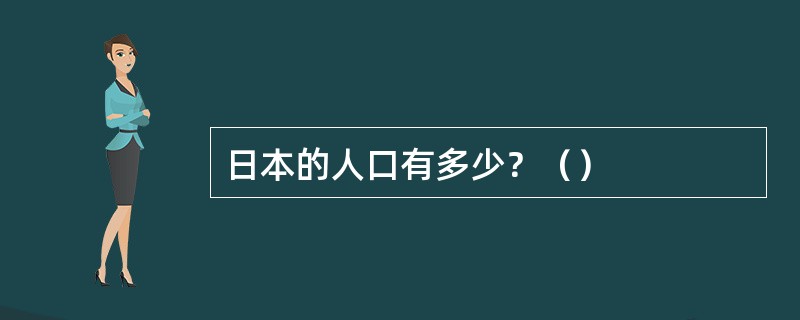 日本的人口有多少？（）