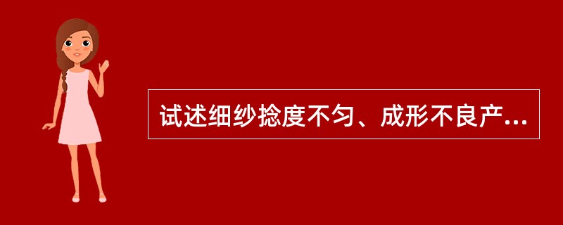 试述细纱捻度不匀、成形不良产生的原因及消除方法。